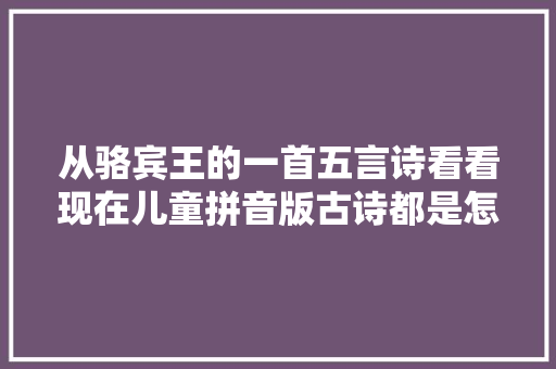 从骆宾王的一首五言诗看看现在儿童拼音版古诗都是怎么标注的