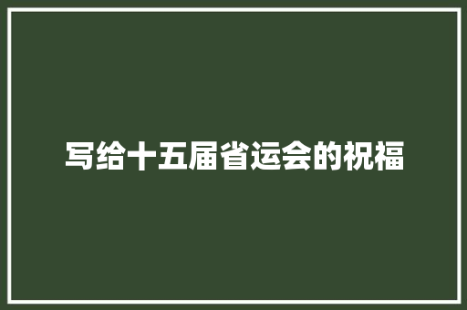 写给十五届省运会的祝福