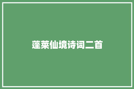 蓬莱仙境诗词二首
