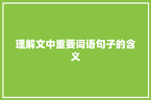 理解文中重要词语句子的含义