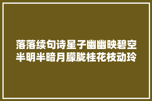 落落续句诗星子幽幽映碧空半明半暗月朦胧桂花枝动玲珑影