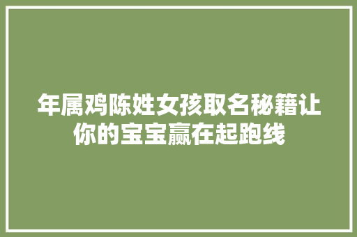 年属鸡陈姓女孩取名秘籍让你的宝宝赢在起跑线