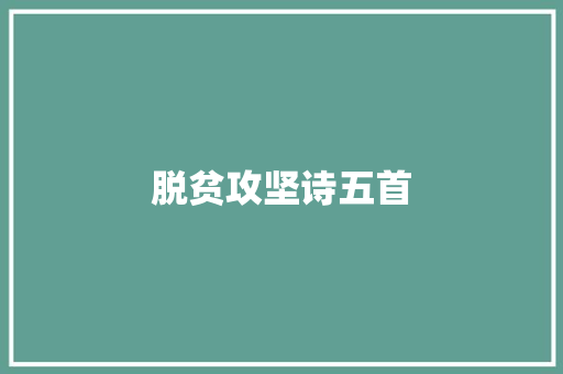 脱贫攻坚诗五首