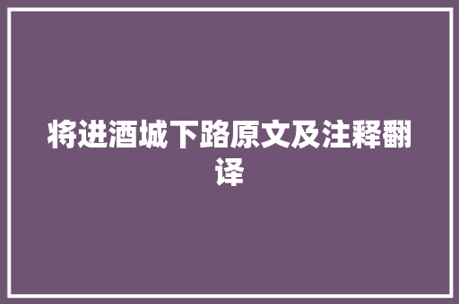 将进酒城下路原文及注释翻译
