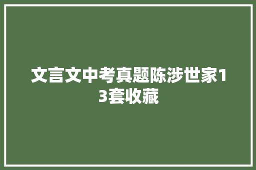 文言文中考真题陈涉世家13套收藏