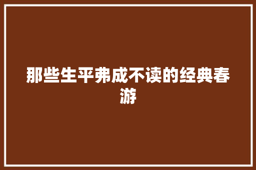 那些生平弗成不读的经典春游