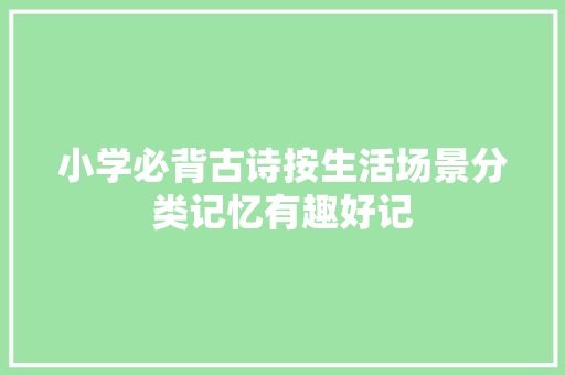 小学必背古诗按生活场景分类记忆有趣好记