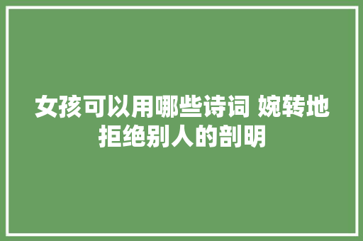 女孩可以用哪些诗词 婉转地拒绝别人的剖明