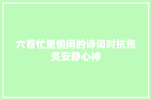 六首忙里偷闲的诗词对抗焦炙安静心神