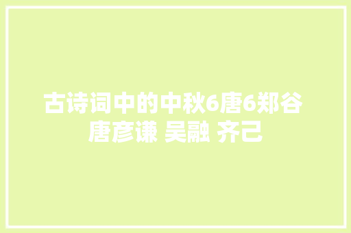 古诗词中的中秋6唐6郑谷 唐彦谦 吴融 齐己
