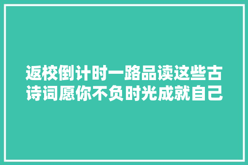 返校倒计时一路品读这些古诗词愿你不负时光成就自己
