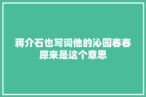 蒋介石也写词他的沁园春春原来是这个意思