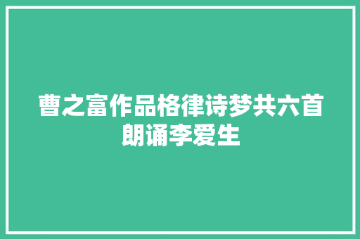 曹之富作品格律诗梦共六首朗诵李爱生