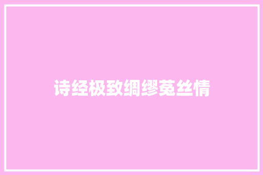 诗经极致绸缪菟丝情