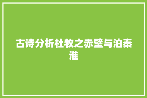 古诗分析杜牧之赤壁与泊秦淮