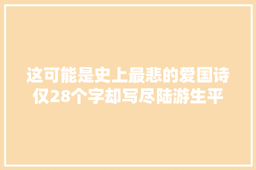 这可能是史上最悲的爱国诗仅28个字却写尽陆游生平
