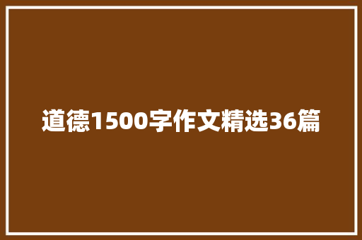 道德1500字作文精选36篇