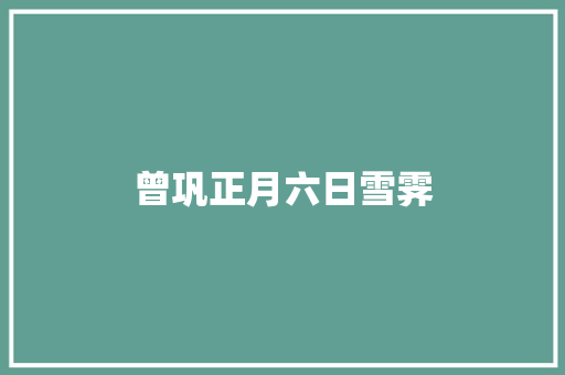 曾巩正月六日雪霁