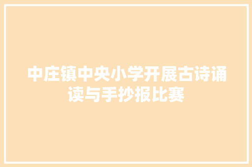 中庄镇中央小学开展古诗诵读与手抄报比赛