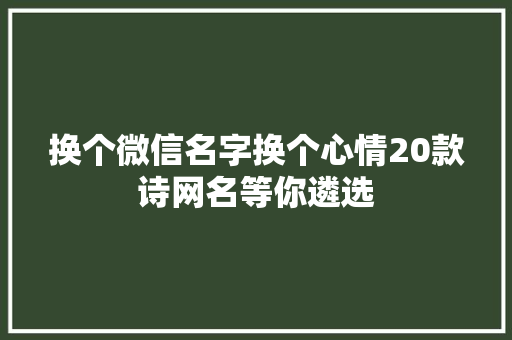 换个微信名字换个心情20款诗网名等你遴选