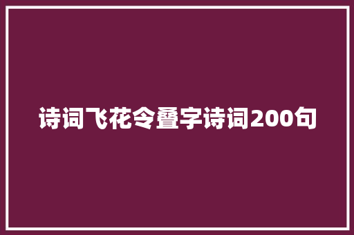 诗词飞花令叠字诗词200句