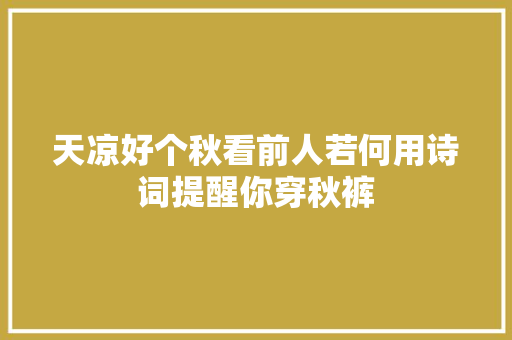 天凉好个秋看前人若何用诗词提醒你穿秋裤