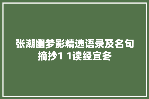 张潮幽梦影精选语录及名句摘抄1 1读经宜冬