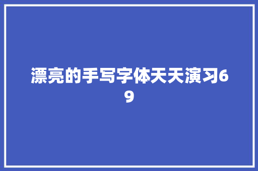 漂亮的手写字体天天演习69