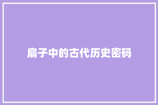 扇子中的古代历史密码