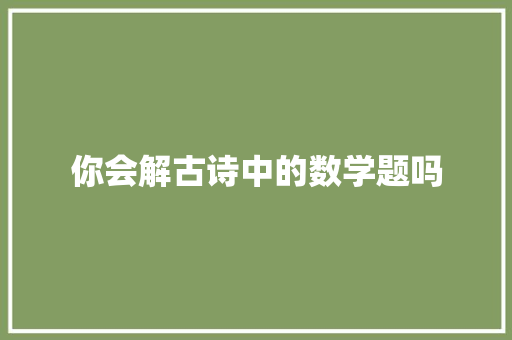 你会解古诗中的数学题吗