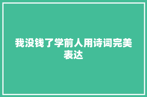 我没钱了学前人用诗词完美表达