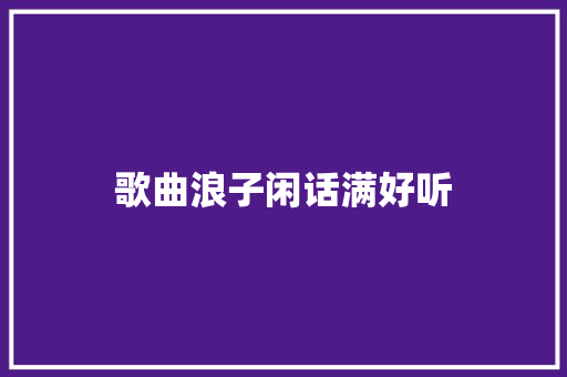 歌曲浪子闲话满好听