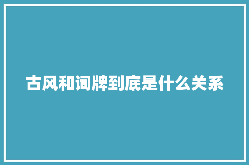 古风和词牌到底是什么关系