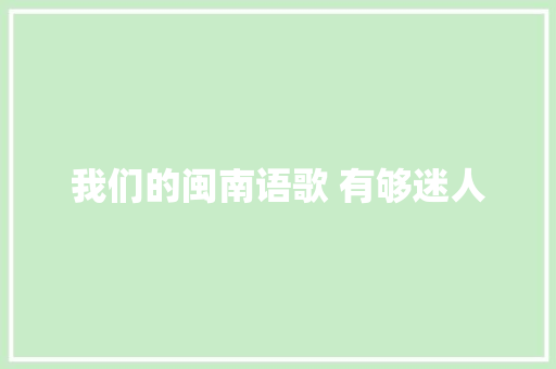 我们的闽南语歌 有够迷人