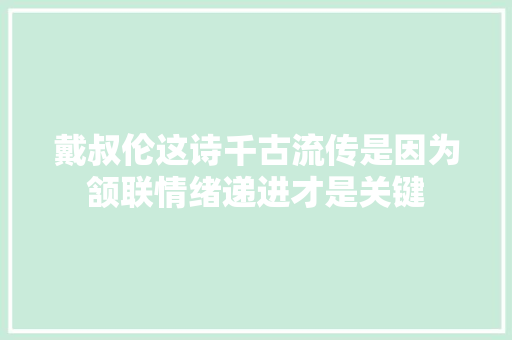 戴叔伦这诗千古流传是因为颔联情绪递进才是关键