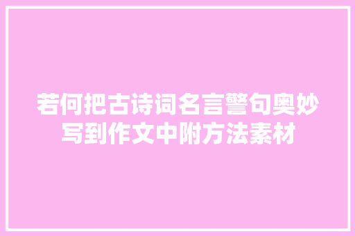 若何把古诗词名言警句奥妙写到作文中附方法素材