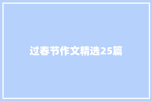 过春节作文精选25篇