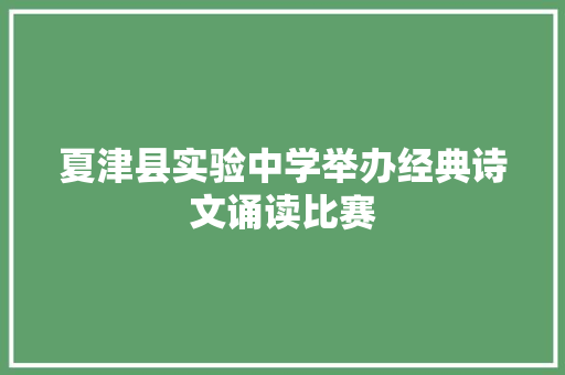 夏津县实验中学举办经典诗文诵读比赛