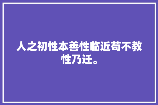 人之初性本善性临近苟不教性乃迁。