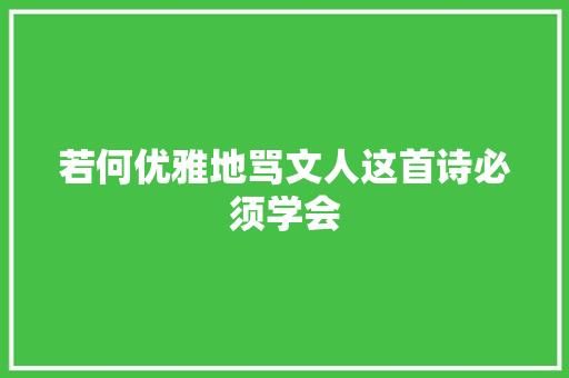 若何优雅地骂文人这首诗必须学会
