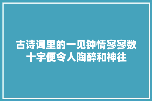 古诗词里的一见钟情寥寥数十字便令人陶醉和神往