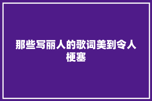 那些写丽人的歌词美到令人梗塞