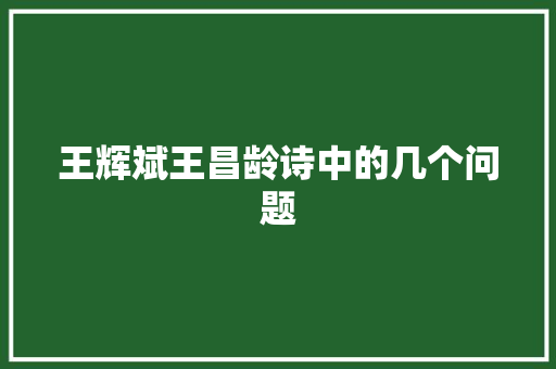 王辉斌王昌龄诗中的几个问题