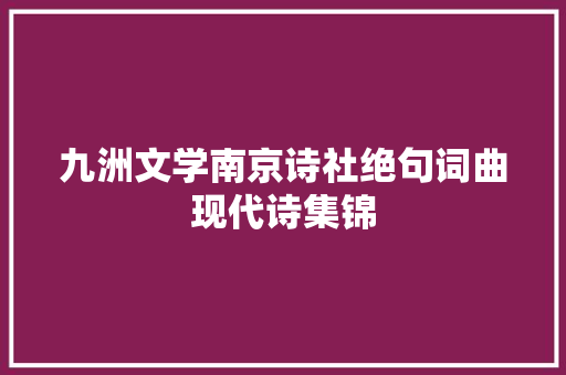 九洲文学南京诗社绝句词曲现代诗集锦