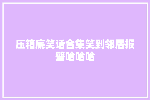 压箱底笑话合集笑到邻居报警哈哈哈