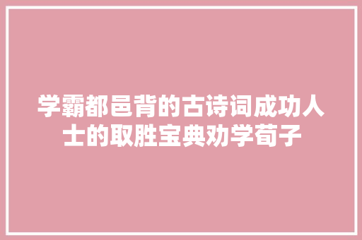 学霸都邑背的古诗词成功人士的取胜宝典劝学荀子