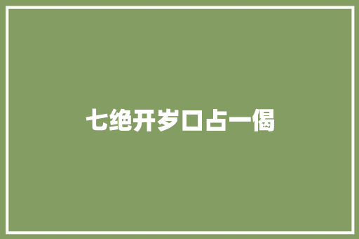 七绝开岁口占一偈