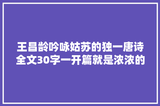 王昌龄吟咏姑苏的独一唐诗全文30字一开篇就是浓浓的诗意