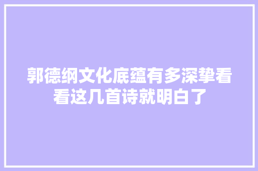 郭德纲文化底蕴有多深挚看看这几首诗就明白了