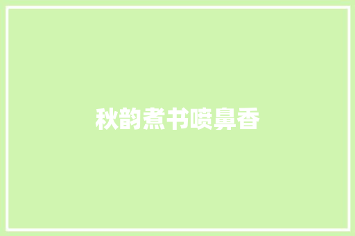 秋韵煮书喷鼻香